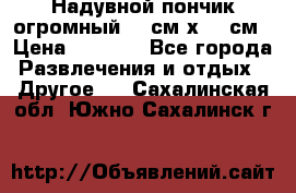 Надувной пончик огромный 120см х 120см › Цена ­ 1 490 - Все города Развлечения и отдых » Другое   . Сахалинская обл.,Южно-Сахалинск г.